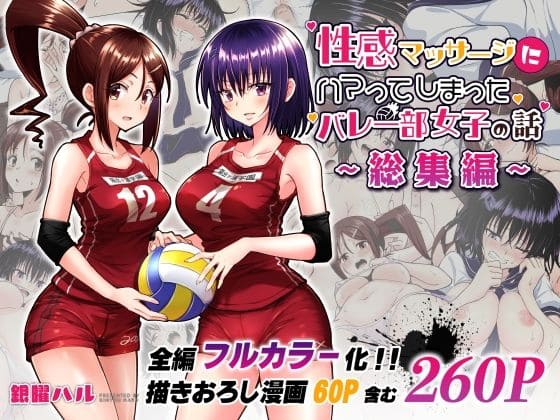 『性感マッサージにハマってしまったバレー部女子の話』エッチなマッサージにハマってしまう女子高生を描くエロ漫画かみか堂 表紙