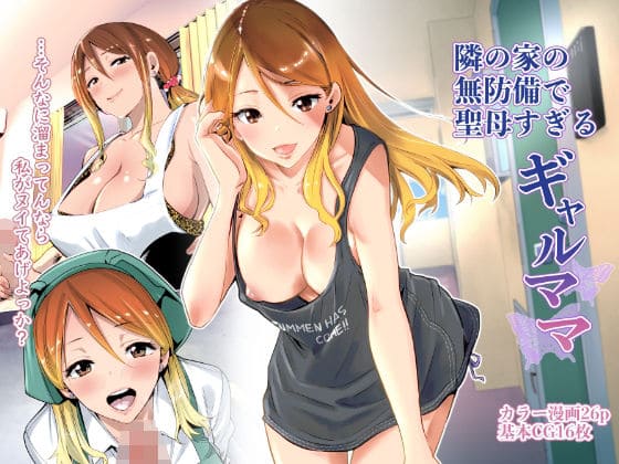 隣の家の無防備で聖母すぎるギャルママ:【2025年6月最新版】人妻がヒロインのおすすめエロ漫画20選