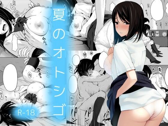 『夏のオトシゴ』垢抜けた地味だった巨乳JKがやりチンに寝取られるエロ漫画NTR 表紙