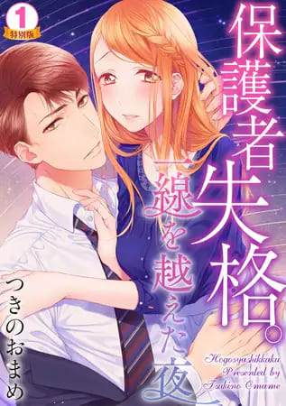 『保護者失格。一線を越えた夜』伯父と姪の禁断の愛に踏み込んだ女性向けエロ漫画つきのおまめ 表紙