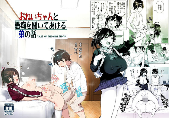 おねいちゃんと愚痴を聞いてあげる弟の話:【2024年7月最新版】女子高生がエッチで可愛い！JKエロ漫画おすすめランキング21選