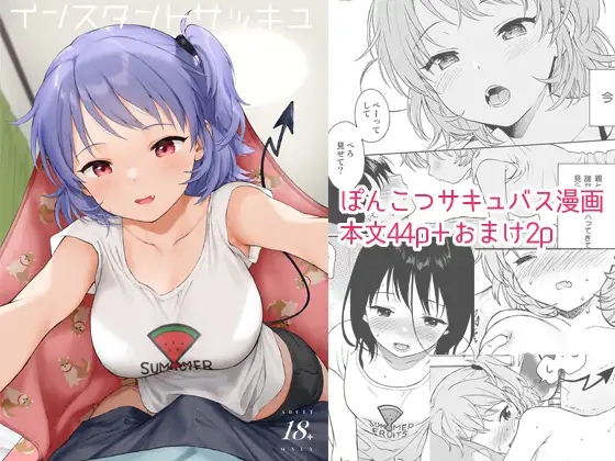 部屋にやってきたのはサキュバスにセックスの要求の代わりに好きな子の姿になってもらうエロ漫画『インスタントサッキュ』