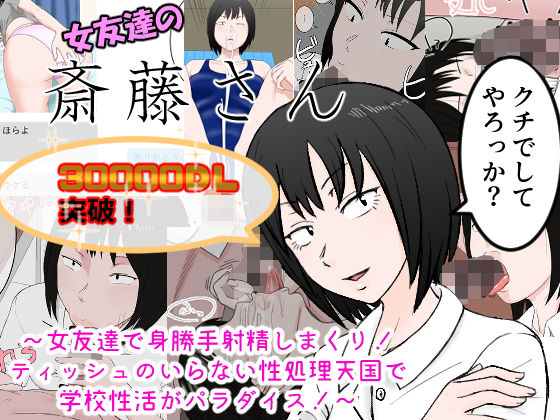 『女友達の斎藤さん ～女友達で身勝手射精しまくり！ ティッシュのいらない性処理天国で 学校性活がパラダイス！～』幼馴染の女友達が無責任に射精できる性処理友達になったエロ漫画安眠大食猫休亭 表紙