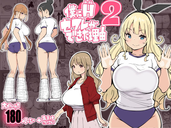 『僕にハーレムセフレができた理由2』セフレの3人の巨乳女子高生ギャルからオナ禁命令！我慢できなくなって更衣室で4Pしちゃうエロ漫画あいるあいる 表紙