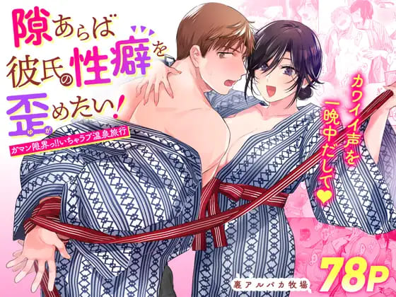 隙あらば彼氏の性癖を歪めたい!～ガマン限界っ!!いちゃラブ温泉旅行～:【2025年7月最新版】笑ってヌける！コメディ風のエロ漫画おすすめランキング30選