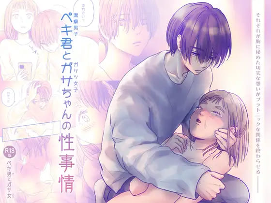 ペキ君とガサちゃんの性事情:【2025年6月最新版】純愛ストーリーがいい！ラブラブえっちなエロ漫画おすすめランキング20選
