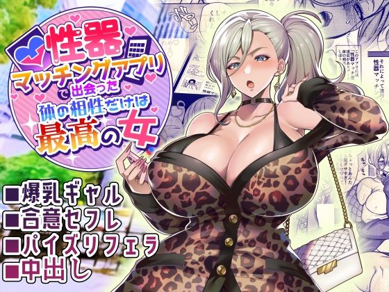 『性器マッチングアプリで出会った体の相性だけは最高の女』全くタイプじゃない男女が最少最高セックスでメロメロに堕ちていくエロ漫画ホークビット 表紙