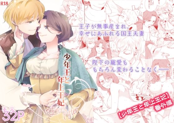 『少年王と年上王妃 EverAfter』年上王妃との出産後はじめてのラブラブエッチを描いた女性向けエロ漫画グズノロ。 ありしろいちや 表紙