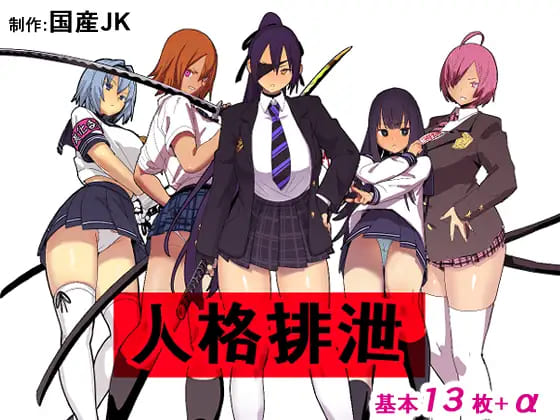 『人格排泄』気の強い少女達がアナルから人格ゼリーをぶりぶり排泄するエロGC漫画国産JK 表紙