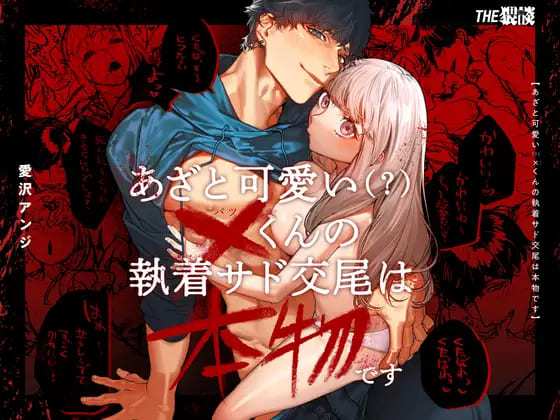 『あざと可愛い✕くんの執着サド交尾は本物です』見た目は可愛いけどセックスは超サディストに虐げられるＭ女を描いた女性向けエロ漫画THE猥談 表紙