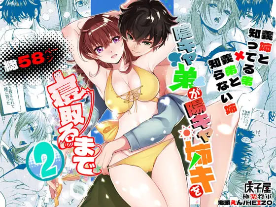 『陰キャ弟が陽キャ姉キを寝取るまで 2』シャワー室での背徳エッチが見どころのエロ漫画床子屋 表紙