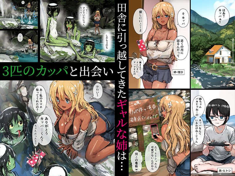 3匹のカッパとギャルな姉 エロ漫画 サンプル画像 #1
