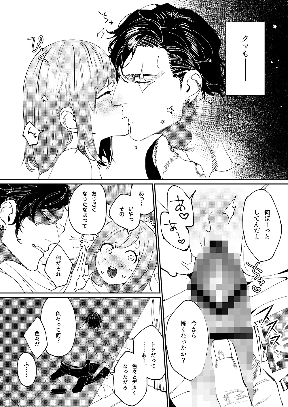 クマとトラ〜体格差幼馴染のはじめてから、獣になる2日間まで〜 エロ漫画 サンプル画像 #5