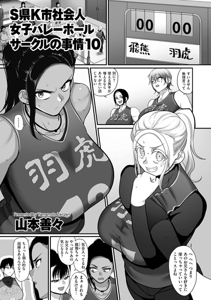 S県K市 社会人女子バレーボールサークルの事情 エロ漫画 サンプル画像 #10
