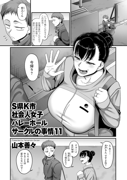 S県K市 社会人女子バレーボールサークルの事情 エロ漫画 サンプル画像 #11