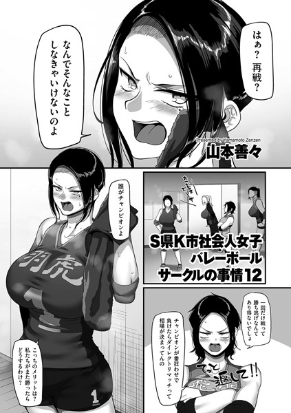 S県K市 社会人女子バレーボールサークルの事情 エロ漫画 サンプル画像 #12