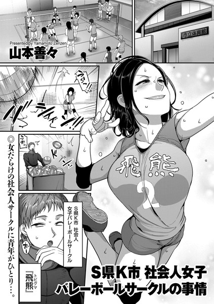 S県K市 社会人女子バレーボールサークルの事情 エロ漫画 サンプル画像 #16