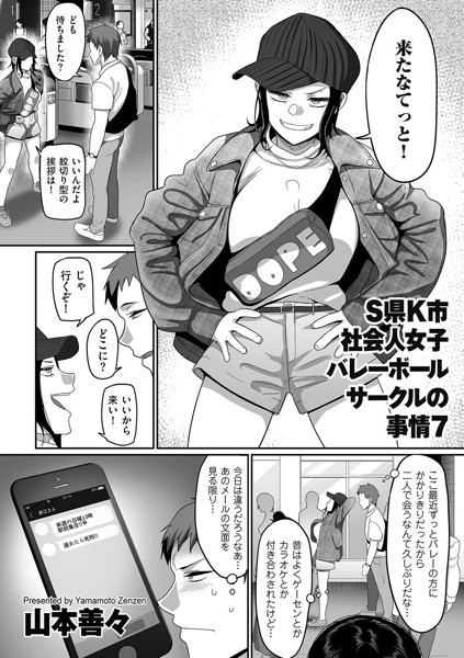 S県K市 社会人女子バレーボールサークルの事情 エロ漫画 サンプル画像 #7