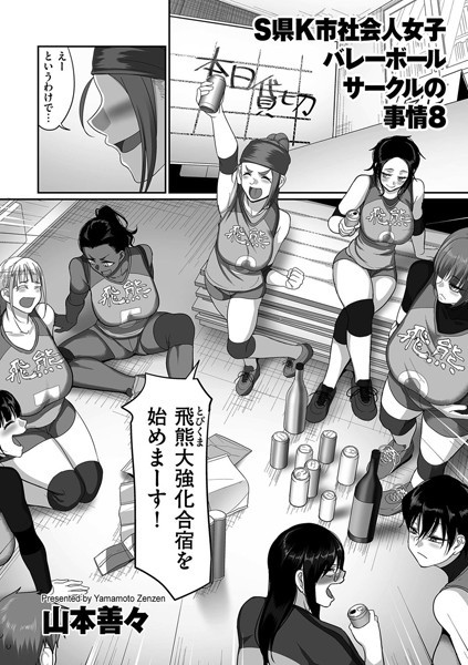 S県K市 社会人女子バレーボールサークルの事情 エロ漫画 サンプル画像 #8