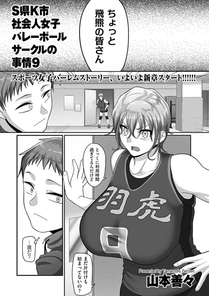S県K市 社会人女子バレーボールサークルの事情 エロ漫画 サンプル画像 #9