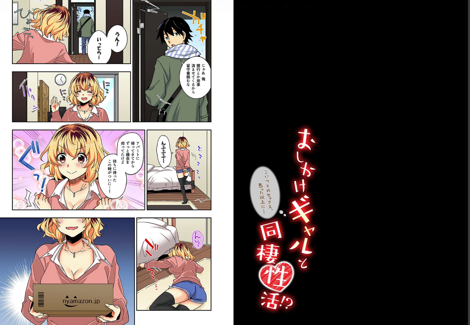 おしかけギャルと同棲性活！？-こいつとのセックス、思った以上に…- エロ漫画 サンプル画像 #1