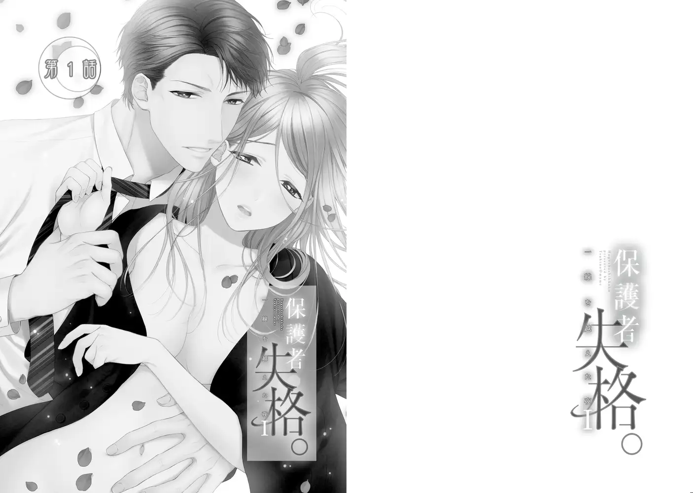 保護者失格。一線を越えた夜 エロ漫画 サンプル画像 #1