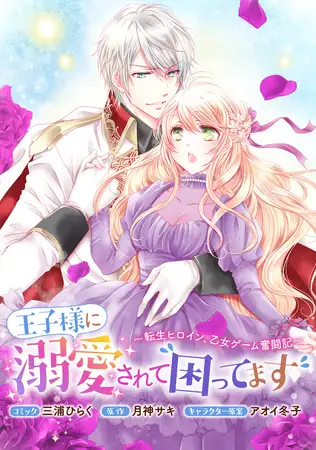 王子様に溺愛されて困ってます ～転生ヒロイン、乙女ゲーム奮闘記～ エロ漫画 サンプル画像 #1