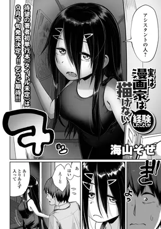 エロ漫画家ですが経験したことしか描けないのでアシスタントとセックスします エロ漫画 サンプル画像 #1