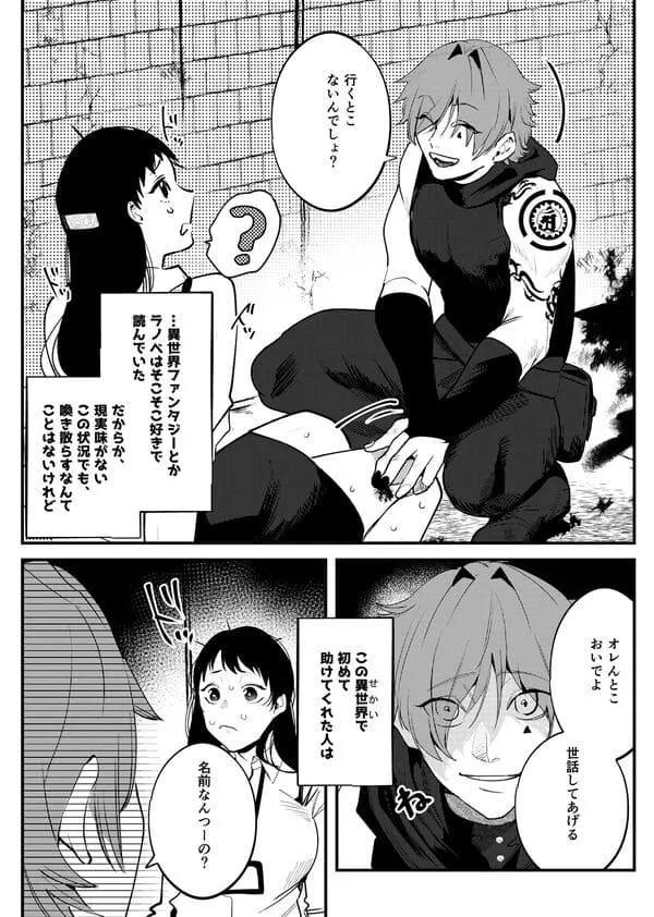 異世界トリップ先で助けてくれたのは、人殺しの少年でした。 エロ漫画 サンプル画像 #1