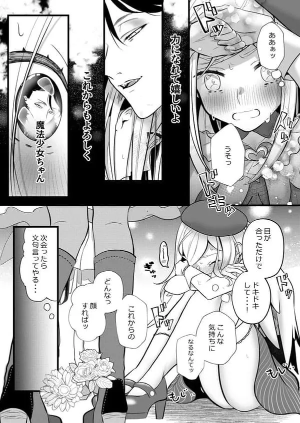 さよなら魔法少女～敵幹部と私の極秘密会エッチ～ エロ漫画 サンプル画像 #6