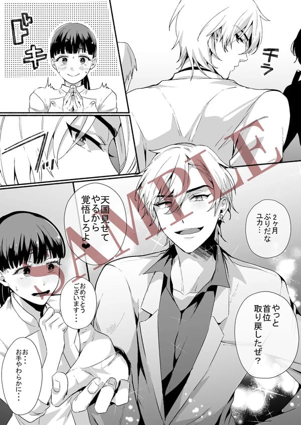 担当ホストのご褒美は私って本当ですか？ エロ漫画 サンプル画像 #4