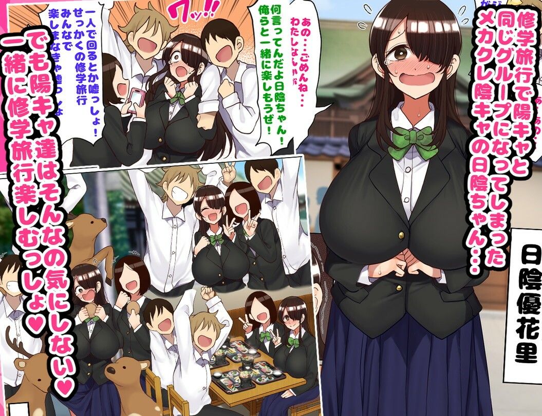 修学旅行で陽キャと同じグループになっちゃったメカクレ陰キャちゃん エロ漫画 サンプル画像 #1