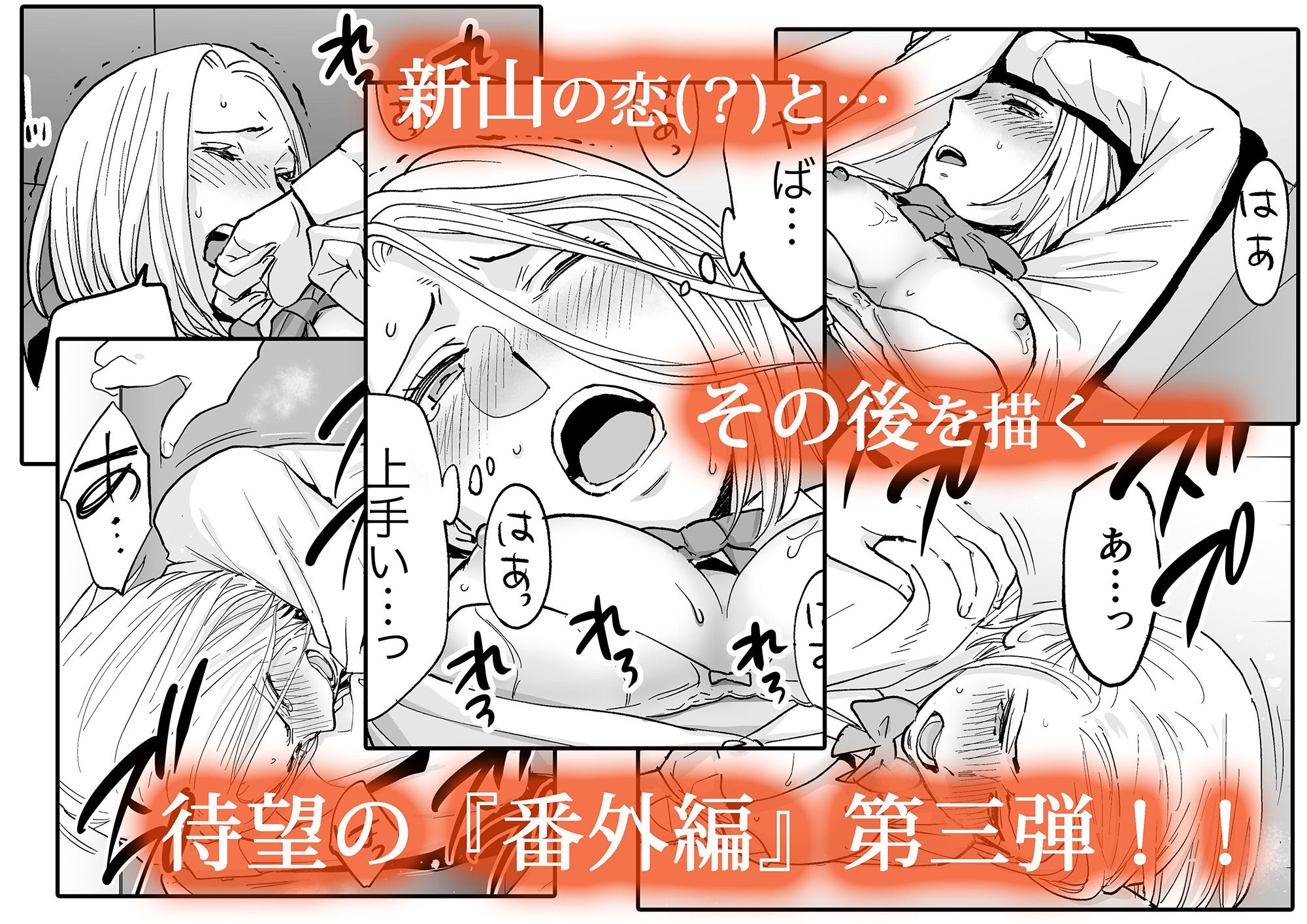 カラミざかり番外編3～その後の新山～ エロ漫画 サンプル画像 #4