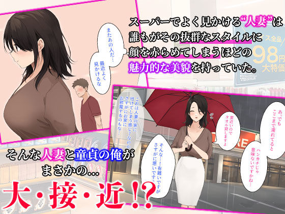 スーパーでいつも見かけるお色気人妻に童貞を奪われました エロ漫画 サンプル画像 #1