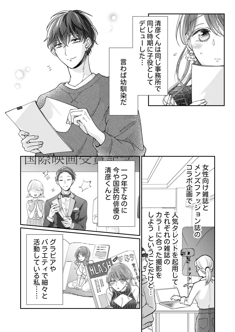国民的人気俳優は私のクリを溺愛したい エロ漫画 サンプル画像 #3