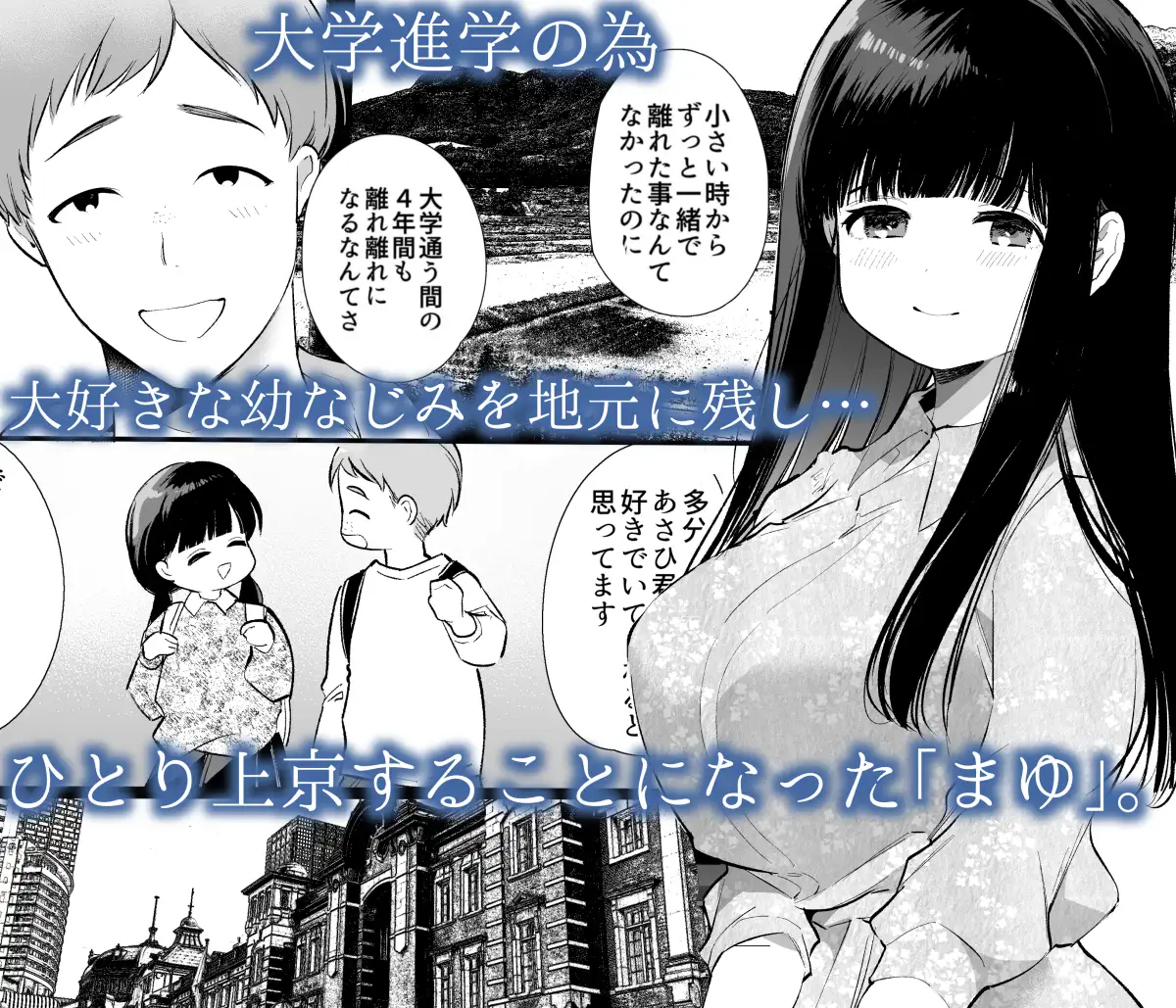 まゆちゃんNTR～大学進学の為上京した彼女が御曹司に捕まり溺愛されてしまった…～ エロ漫画 サンプル画像 #1