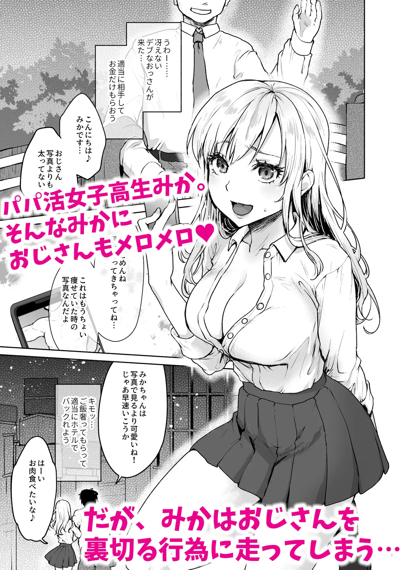 生意気なパパ活女子校生におじさんがたっぷり躾けてあげました。 エロ漫画 サンプル画像 #1