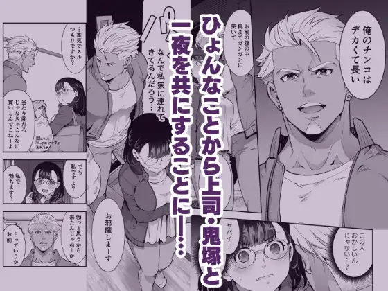 性欲を持て余す地味でネクラな私がガテン系上司に喰べられる3日間 エロ漫画 サンプル画像 #2