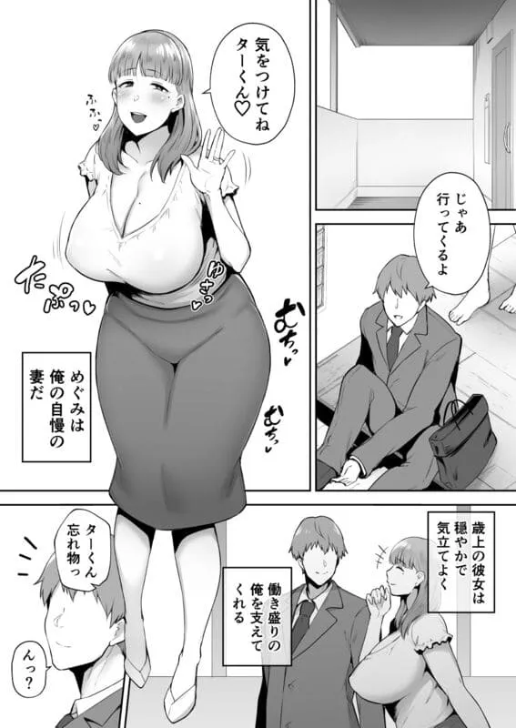 寝取られた爆乳おっとり妻めぐみ ―お隣の下品なデカチンにドハマりしました― エロ漫画 サンプル画像 #1