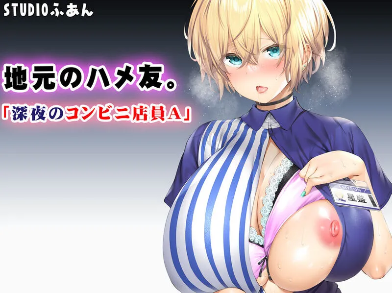 地元のハメ友。深夜のコンビニ店員A エロ漫画 サンプル画像 #7