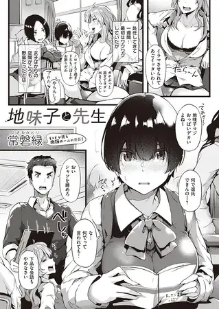 地味子と先生 エロ漫画 サンプル画像 #1