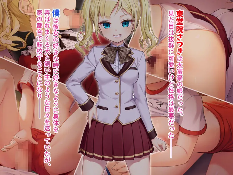 調子にのった没落お嬢様が依存する話 エロ漫画 サンプル画像 #2