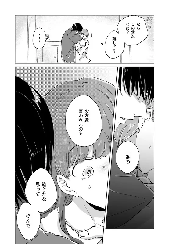 親友の本命が私だなんて聞いてない！ エロ漫画 サンプル画像 #2