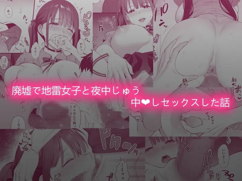 廃墟で地雷女子と夜中じゅう中出しセックスした話 エロ漫画 サンプル画像 #3