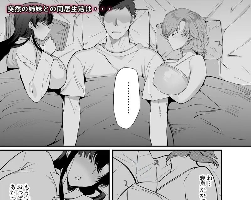 エロすぎる同居人～ドスケベ姉妹と1K同居生活～ エロ漫画 サンプル画像 #5