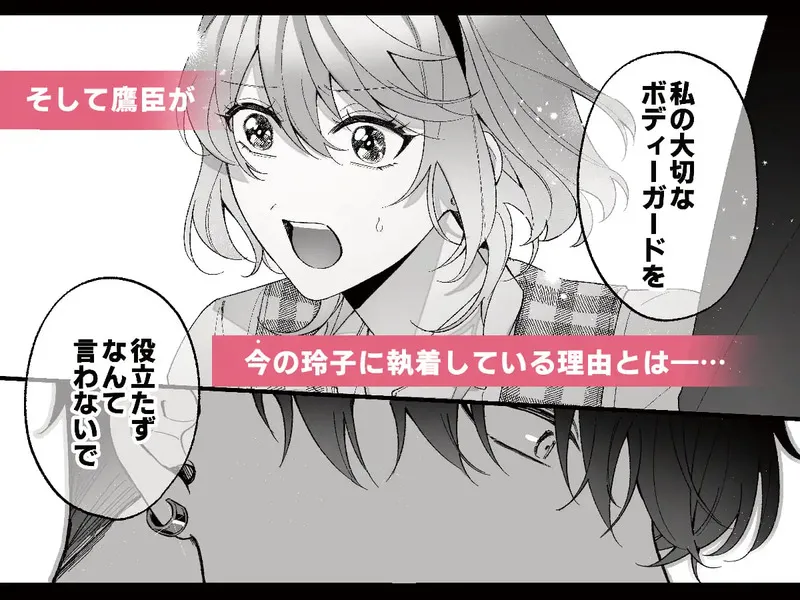 忠犬ボディーガードが偽物令嬢の嘘と身体を暴くまで。 エロ漫画 サンプル画像 #7