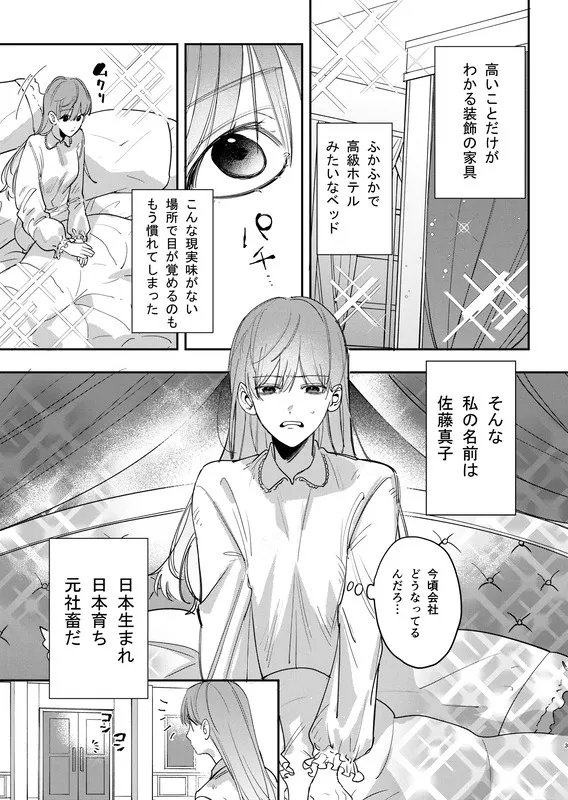 ヤンデレ王子が社畜女の私を離さない エロ漫画 サンプル画像 #1