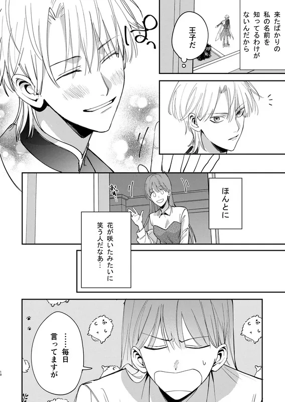 ヤンデレ王子が社畜女の私を離さない エロ漫画 サンプル画像 #5