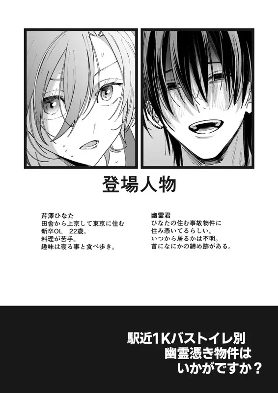 駅近1Kバストイレ別幽霊憑き物件はいかがですか? エロ漫画 サンプル画像 #1