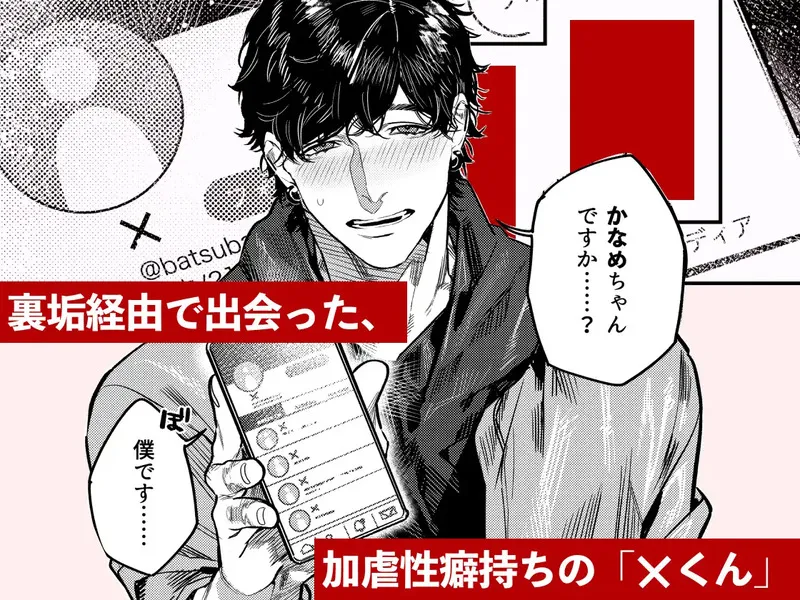 あざと可愛い✕くんの執着サド交尾は本物です エロ漫画 サンプル画像 #1